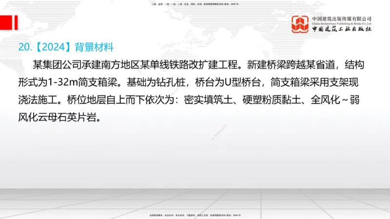 2025一建《铁路》必会案例强化直播课04节-8.25下午_2026年一级建造师_2026年一建铁路_2025年一建铁路SVIP_04-冲刺串讲✿考点强化✿小灶集训_12-铁路《必会案例强化》皇民JGS_讲义