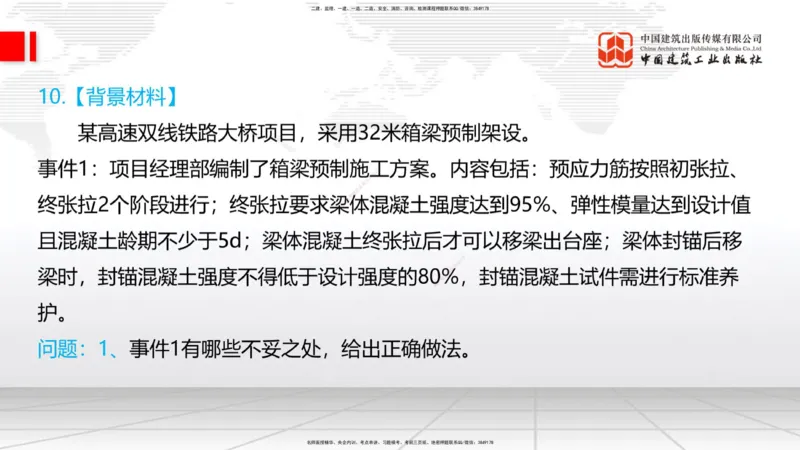 2025一建《铁路》必会案例强化直播课04节-8.25下午_2026年一级建造师_2026年一建铁路_2025年一建铁路SVIP_04-冲刺串讲✿考点强化✿小灶集训_12-铁路《必会案例强化》皇民JGS_讲义