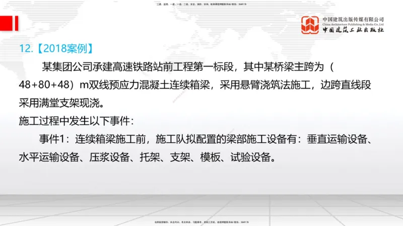 2025一建《铁路》必会案例强化直播课04节-8.25下午_2026年一级建造师_2026年一建铁路_2025年一建铁路SVIP_04-冲刺串讲✿考点强化✿小灶集训_12-铁路《必会案例强化》皇民JGS_讲义