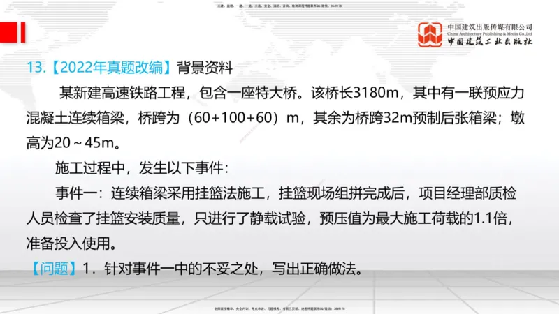 2025一建《铁路》必会案例强化直播课04节-8.25下午_2026年一级建造师_2026年一建铁路_2025年一建铁路SVIP_04-冲刺串讲✿考点强化✿小灶集训_12-铁路《必会案例强化》皇民JGS_讲义
