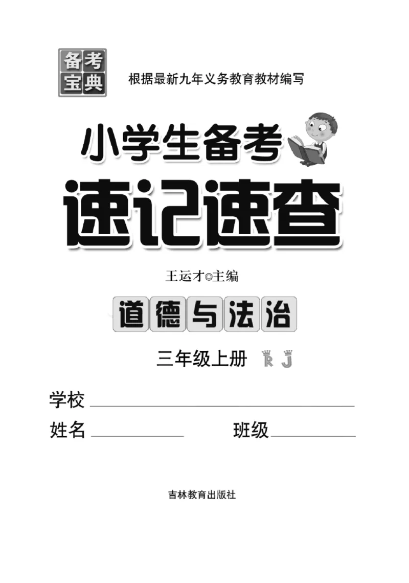 《速记速查》道德与法治3年级上册_三年级上下册资料_小学三年级学习资料-25年更新版_3-07、小学三年级道法上册_电子册类