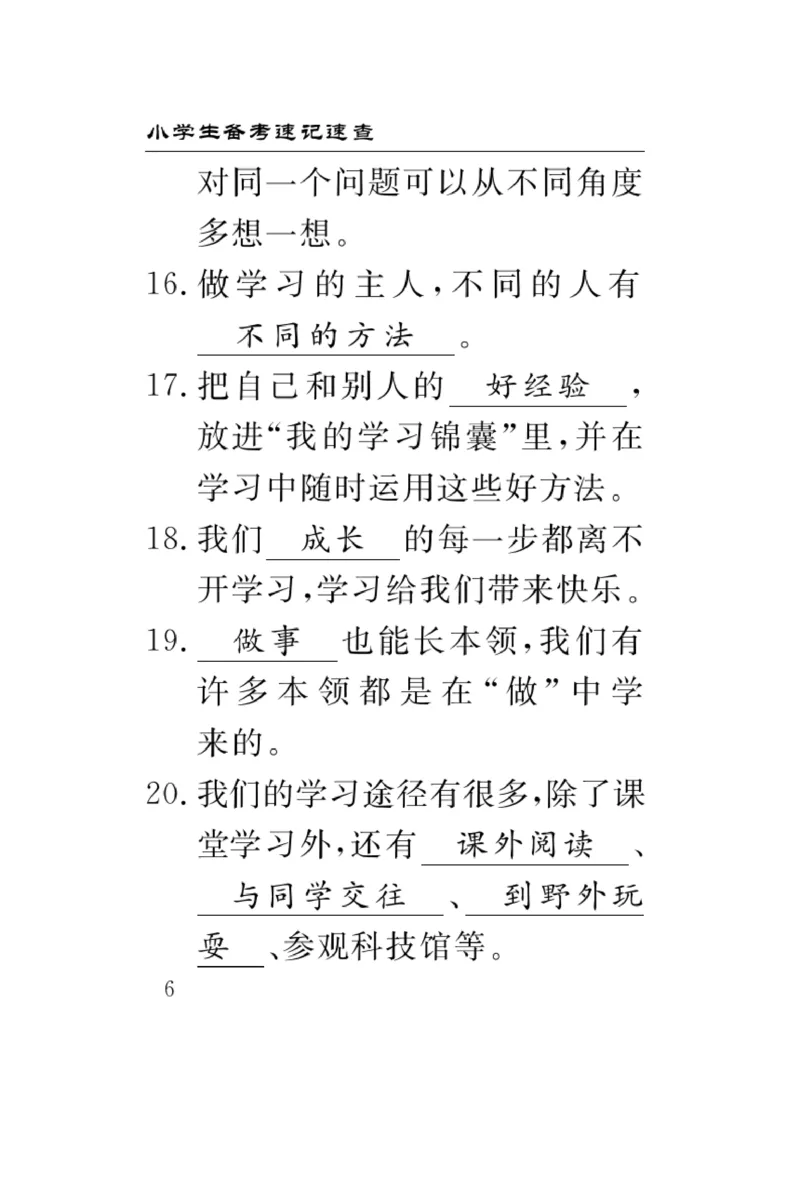 《速记速查》道德与法治3年级上册_三年级上下册资料_小学三年级学习资料-25年更新版_3-07、小学三年级道法上册_电子册类