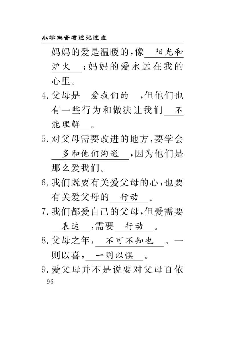 《速记速查》道德与法治3年级上册_三年级上下册资料_小学三年级学习资料-25年更新版_3-07、小学三年级道法上册_电子册类