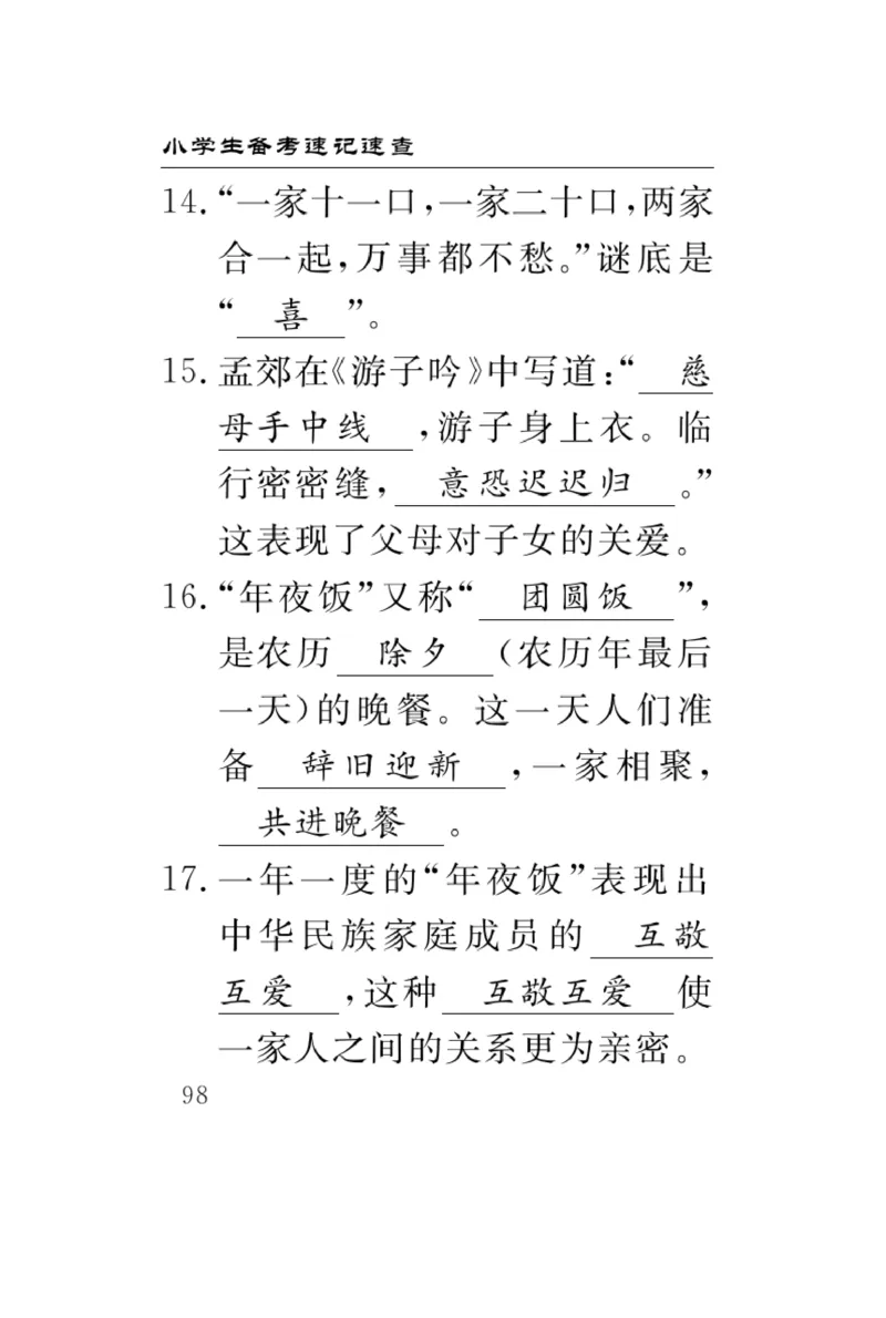 《速记速查》道德与法治3年级上册_三年级上下册资料_小学三年级学习资料-25年更新版_3-07、小学三年级道法上册_电子册类