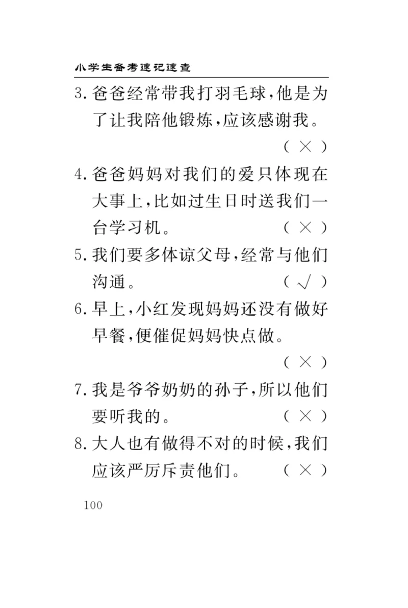 《速记速查》道德与法治3年级上册_三年级上下册资料_小学三年级学习资料-25年更新版_3-07、小学三年级道法上册_电子册类
