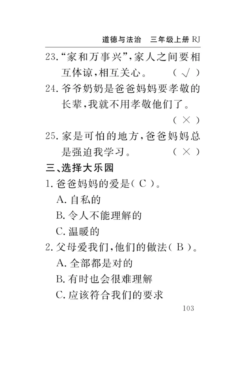 《速记速查》道德与法治3年级上册_三年级上下册资料_小学三年级学习资料-25年更新版_3-07、小学三年级道法上册_电子册类