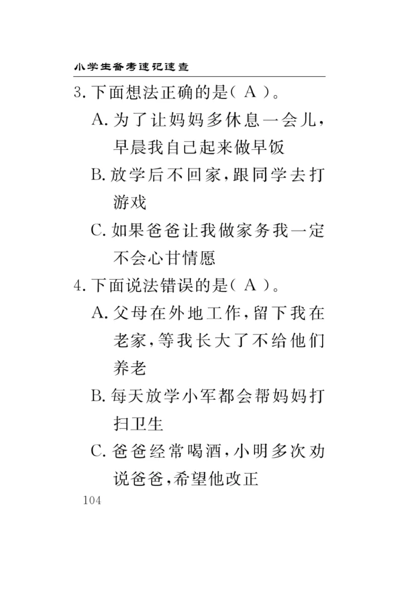 《速记速查》道德与法治3年级上册_三年级上下册资料_小学三年级学习资料-25年更新版_3-07、小学三年级道法上册_电子册类