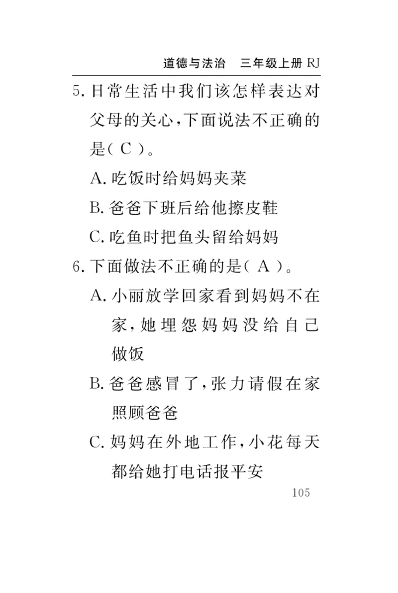 《速记速查》道德与法治3年级上册_三年级上下册资料_小学三年级学习资料-25年更新版_3-07、小学三年级道法上册_电子册类