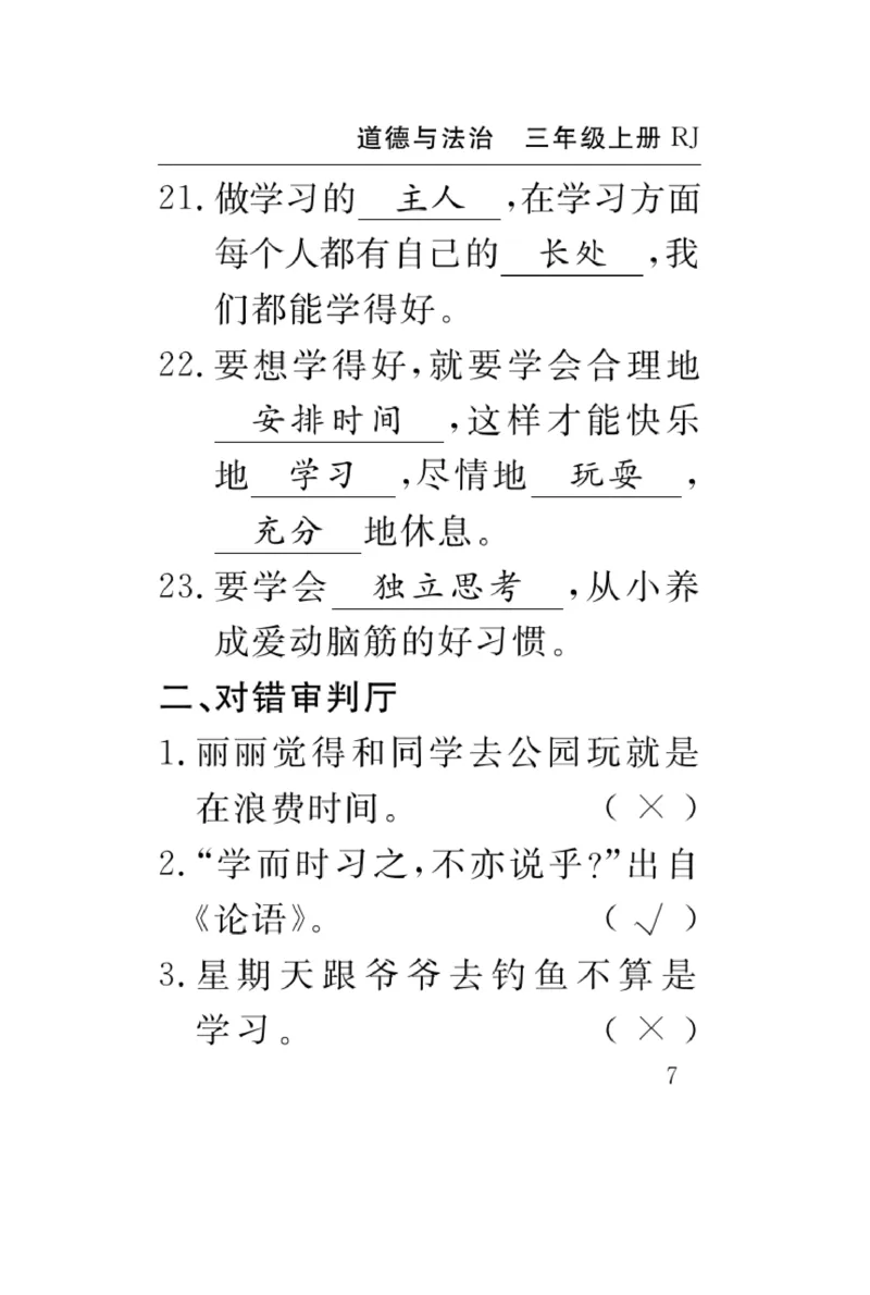 《速记速查》道德与法治3年级上册_三年级上下册资料_小学三年级学习资料-25年更新版_3-07、小学三年级道法上册_电子册类