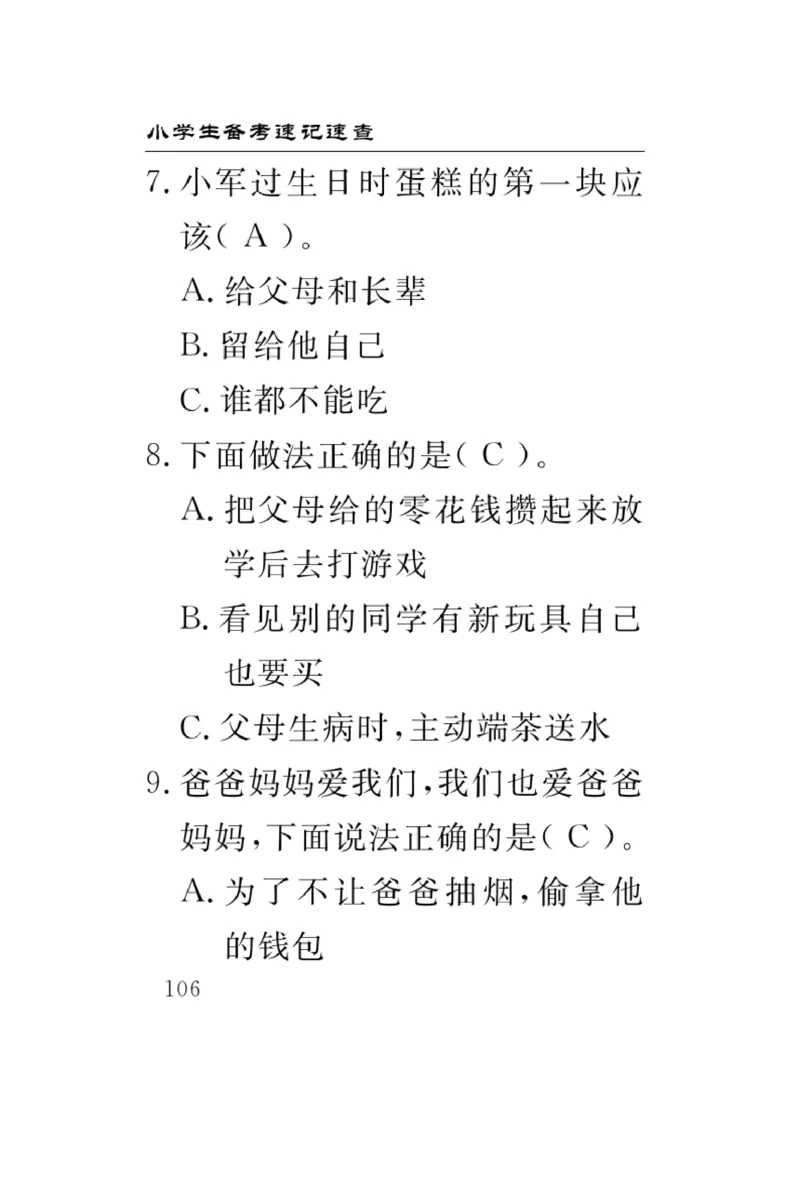 《速记速查》道德与法治3年级上册_三年级上下册资料_小学三年级学习资料-25年更新版_3-07、小学三年级道法上册_电子册类