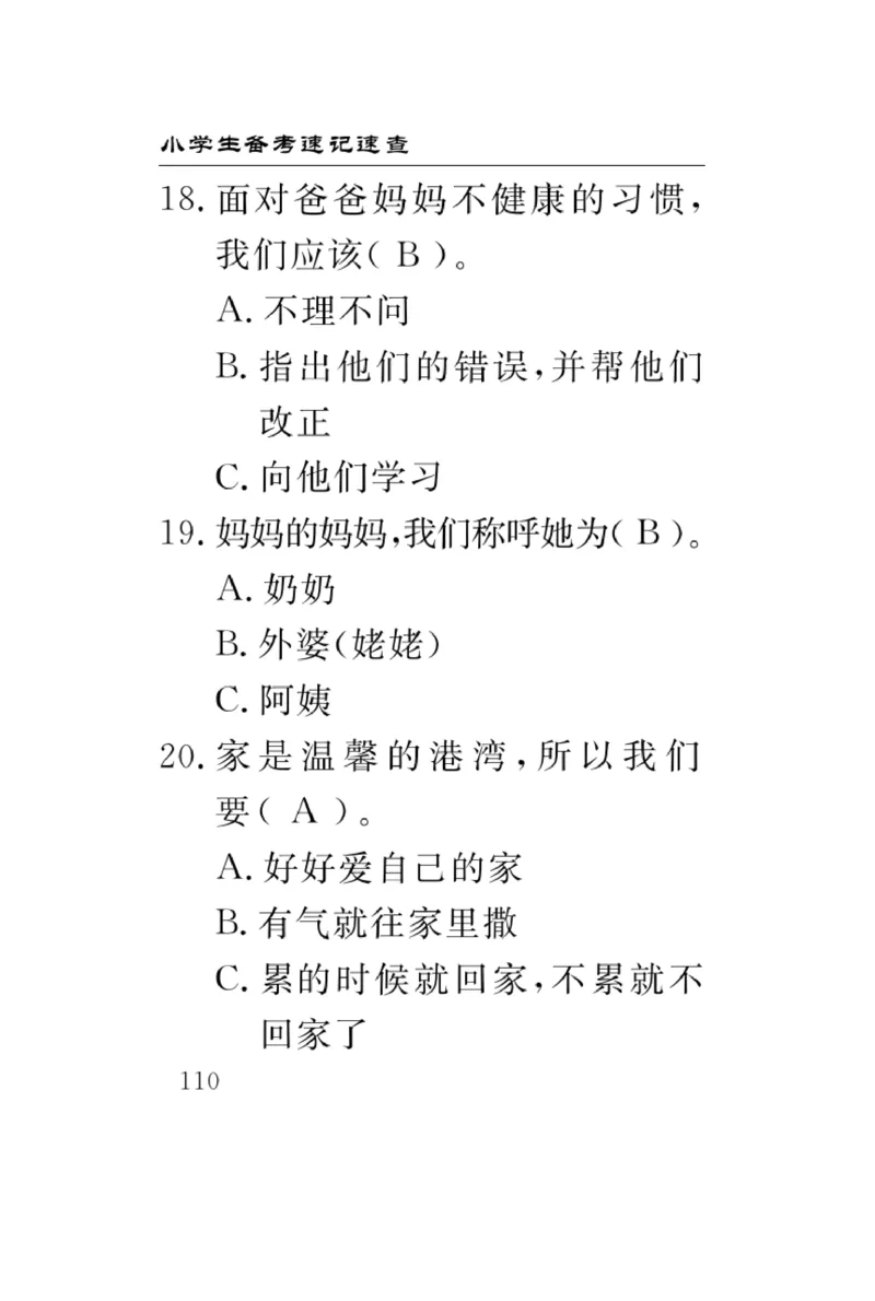 《速记速查》道德与法治3年级上册_三年级上下册资料_小学三年级学习资料-25年更新版_3-07、小学三年级道法上册_电子册类