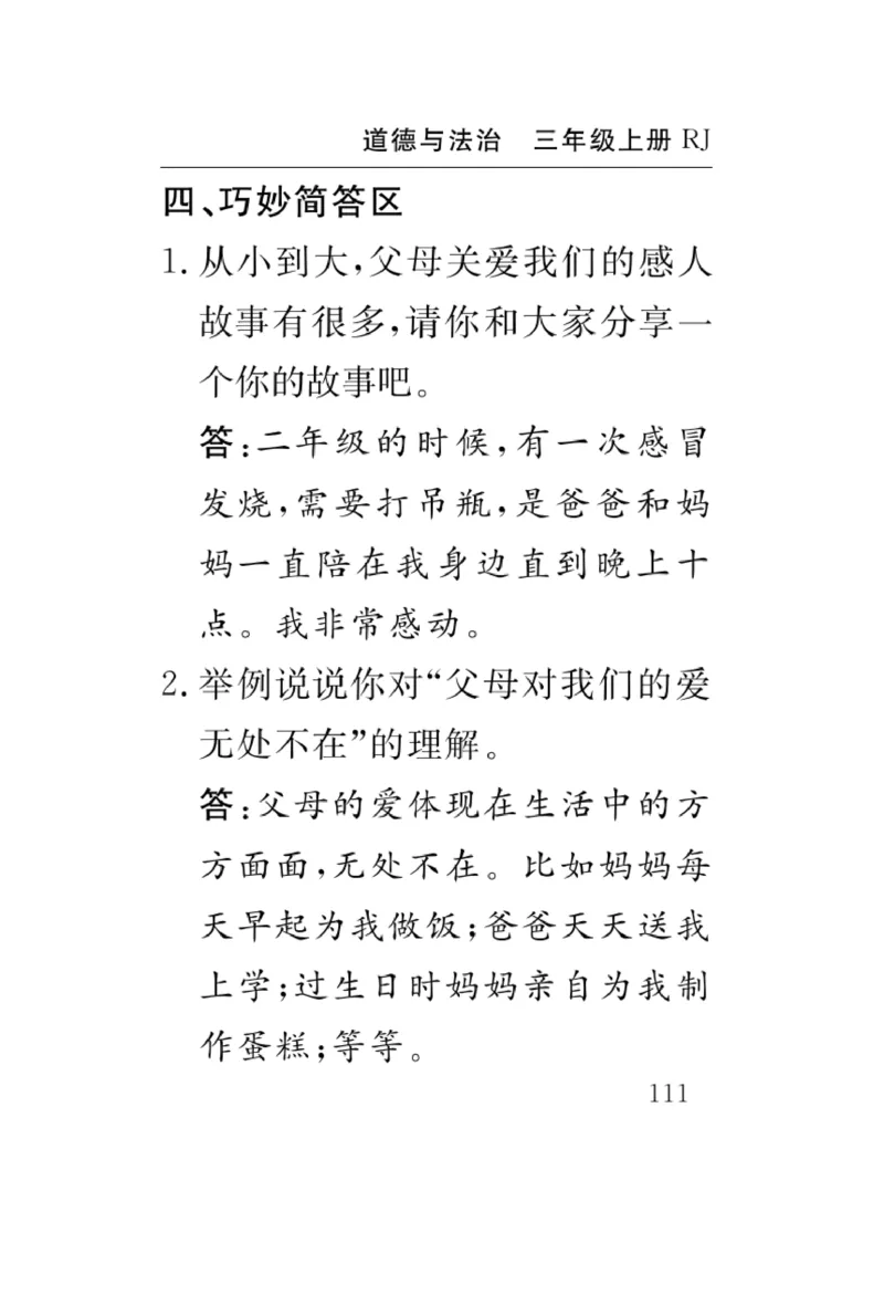 《速记速查》道德与法治3年级上册_三年级上下册资料_小学三年级学习资料-25年更新版_3-07、小学三年级道法上册_电子册类