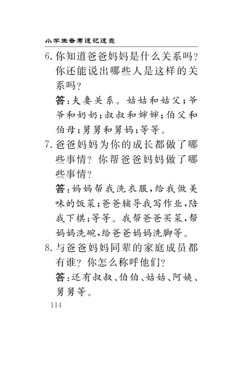 《速记速查》道德与法治3年级上册_三年级上下册资料_小学三年级学习资料-25年更新版_3-07、小学三年级道法上册_电子册类