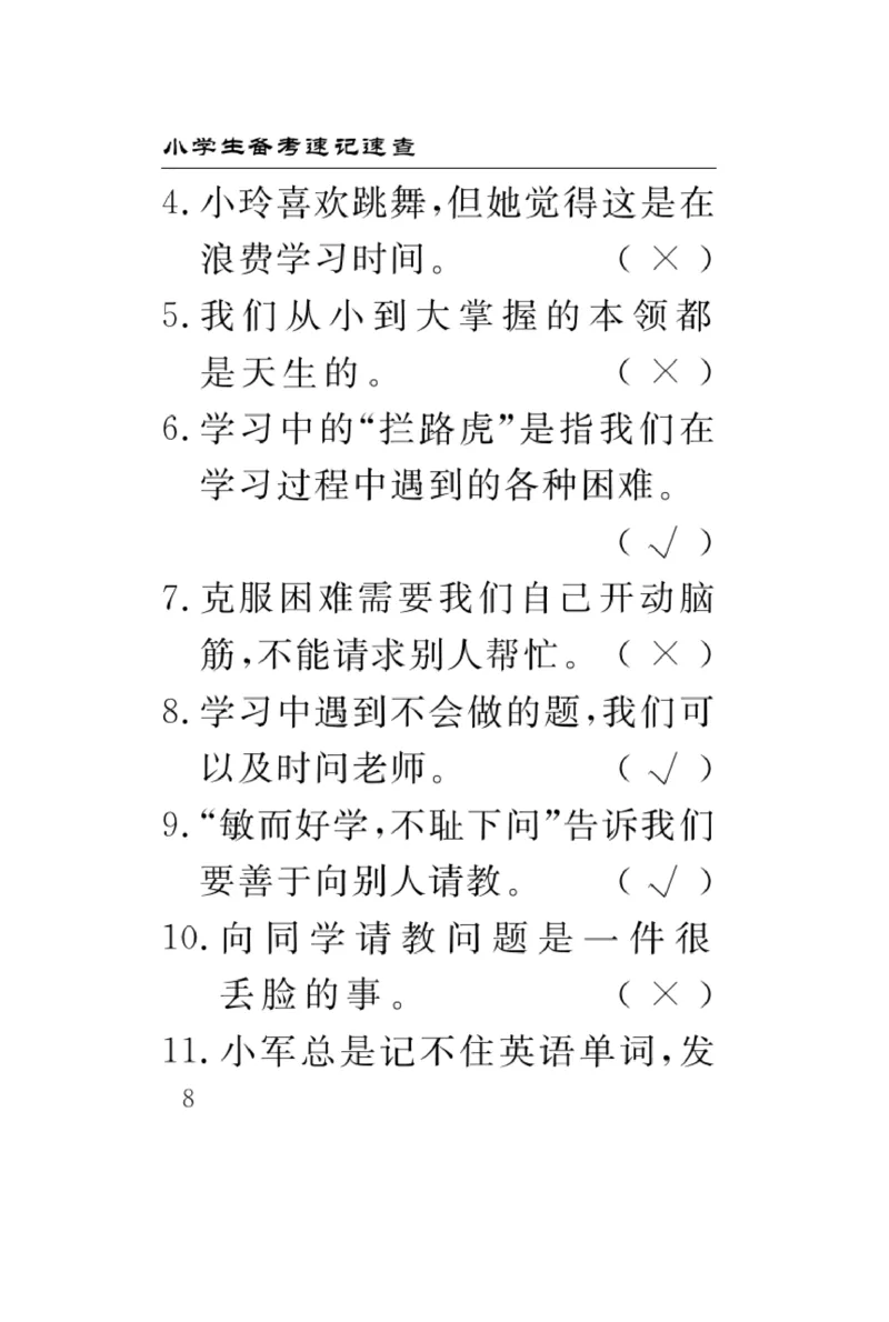 《速记速查》道德与法治3年级上册_三年级上下册资料_小学三年级学习资料-25年更新版_3-07、小学三年级道法上册_电子册类