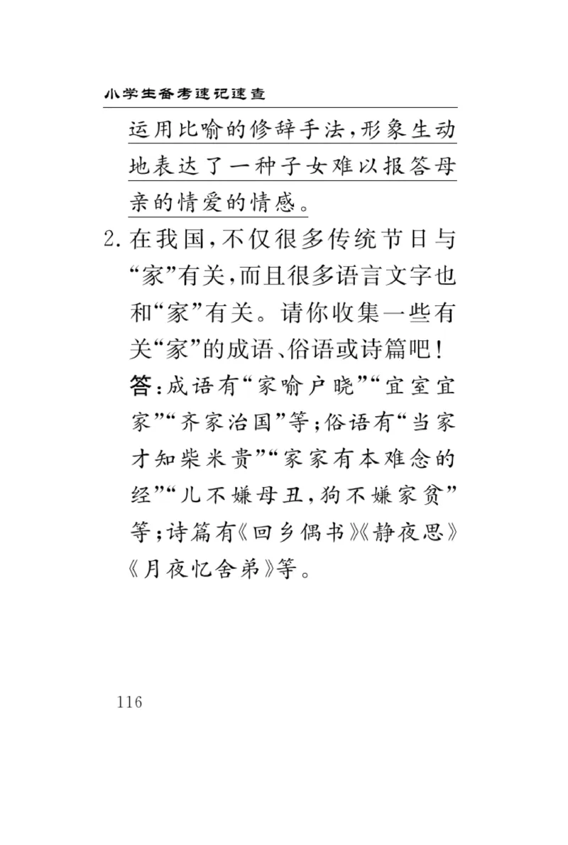 《速记速查》道德与法治3年级上册_三年级上下册资料_小学三年级学习资料-25年更新版_3-07、小学三年级道法上册_电子册类