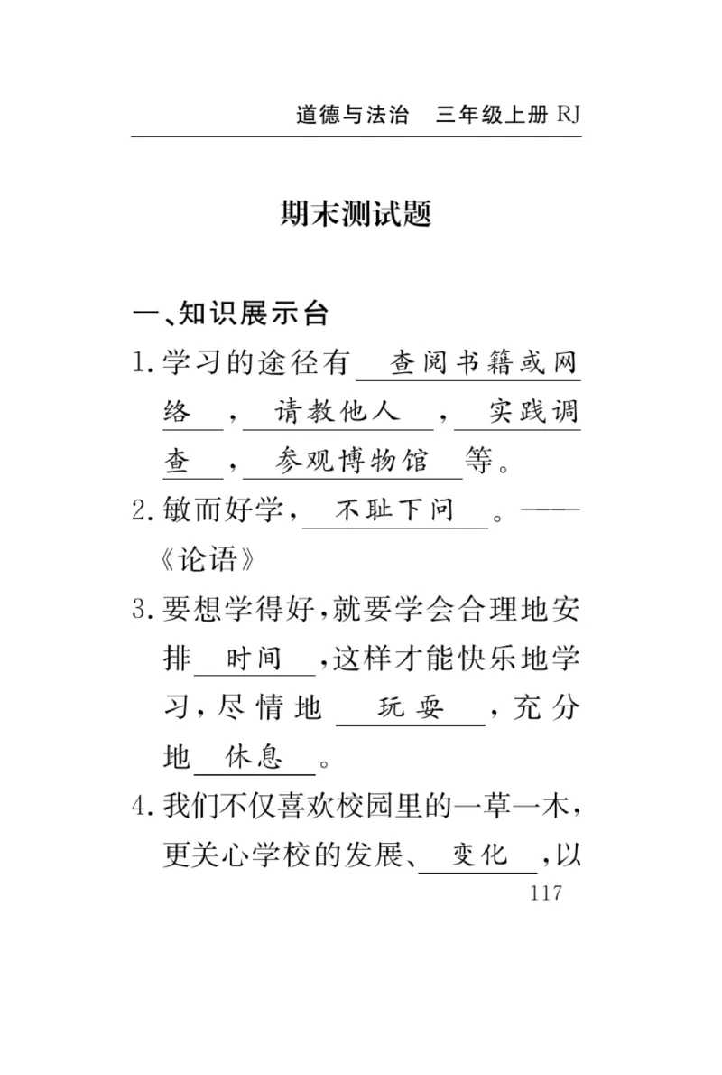 《速记速查》道德与法治3年级上册_三年级上下册资料_小学三年级学习资料-25年更新版_3-07、小学三年级道法上册_电子册类