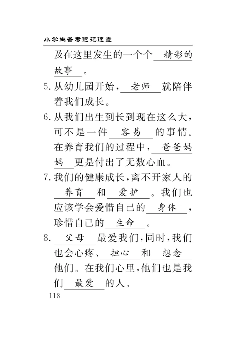 《速记速查》道德与法治3年级上册_三年级上下册资料_小学三年级学习资料-25年更新版_3-07、小学三年级道法上册_电子册类
