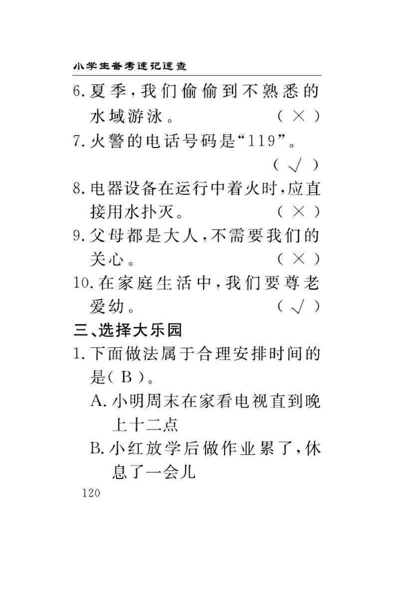 《速记速查》道德与法治3年级上册_三年级上下册资料_小学三年级学习资料-25年更新版_3-07、小学三年级道法上册_电子册类