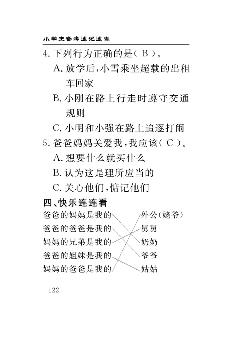 《速记速查》道德与法治3年级上册_三年级上下册资料_小学三年级学习资料-25年更新版_3-07、小学三年级道法上册_电子册类