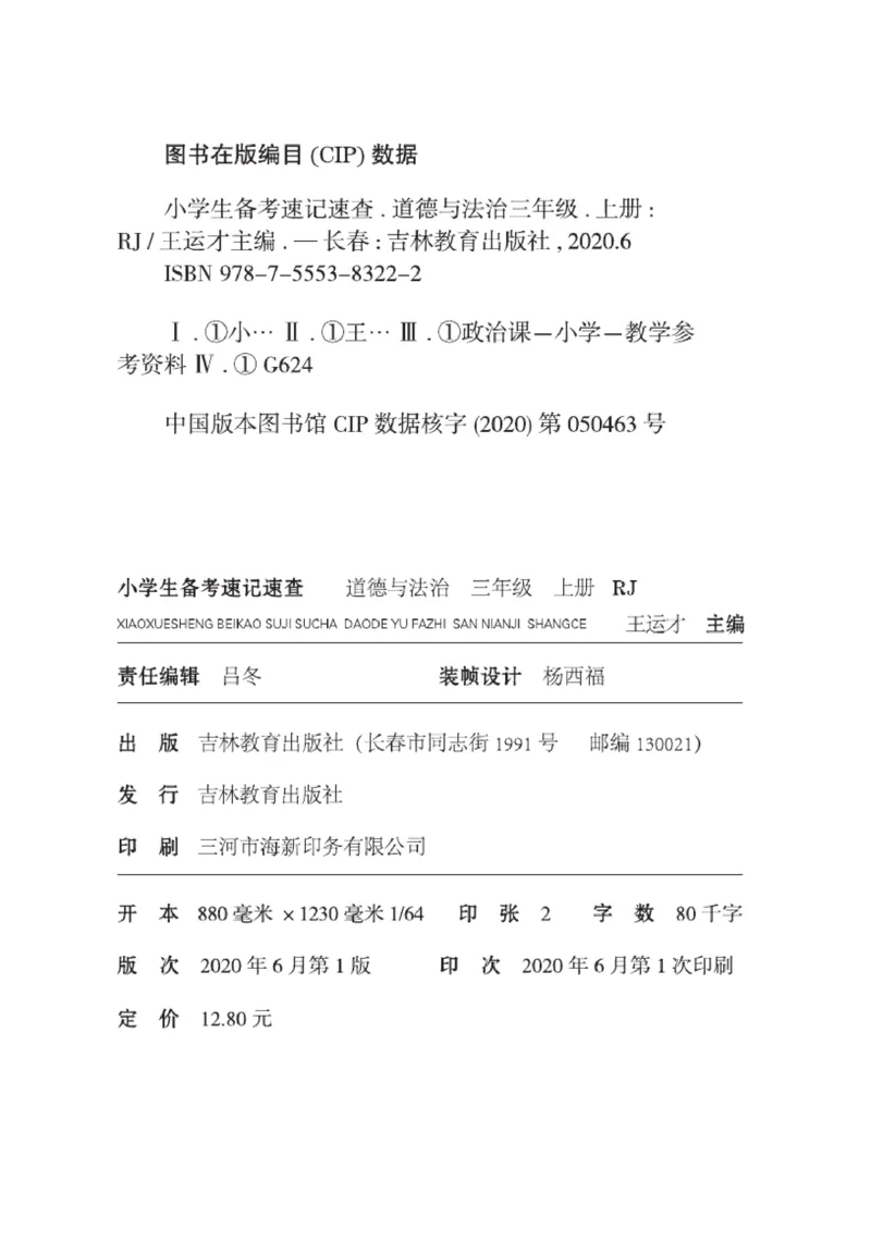 《速记速查》道德与法治3年级上册_三年级上下册资料_小学三年级学习资料-25年更新版_3-07、小学三年级道法上册_电子册类