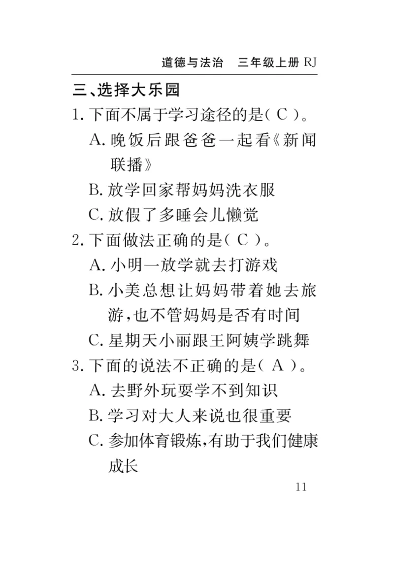 《速记速查》道德与法治3年级上册_三年级上下册资料_小学三年级学习资料-25年更新版_3-07、小学三年级道法上册_电子册类