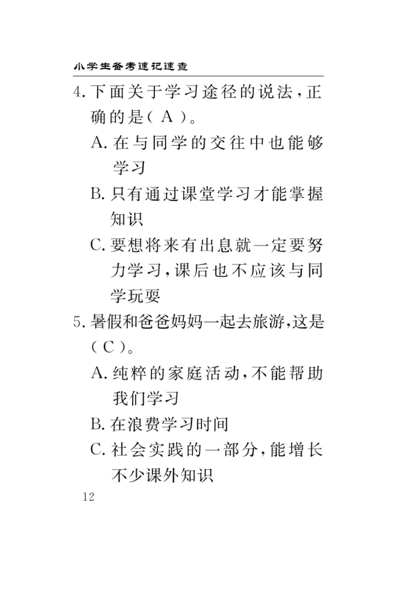 《速记速查》道德与法治3年级上册_三年级上下册资料_小学三年级学习资料-25年更新版_3-07、小学三年级道法上册_电子册类
