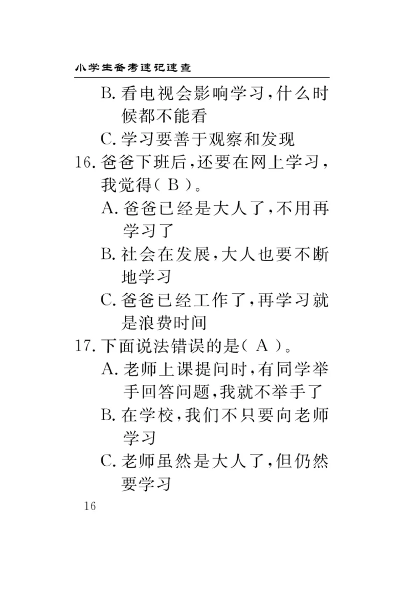 《速记速查》道德与法治3年级上册_三年级上下册资料_小学三年级学习资料-25年更新版_3-07、小学三年级道法上册_电子册类