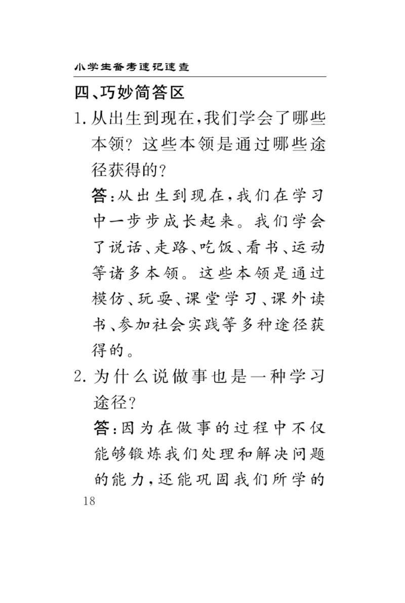 《速记速查》道德与法治3年级上册_三年级上下册资料_小学三年级学习资料-25年更新版_3-07、小学三年级道法上册_电子册类
