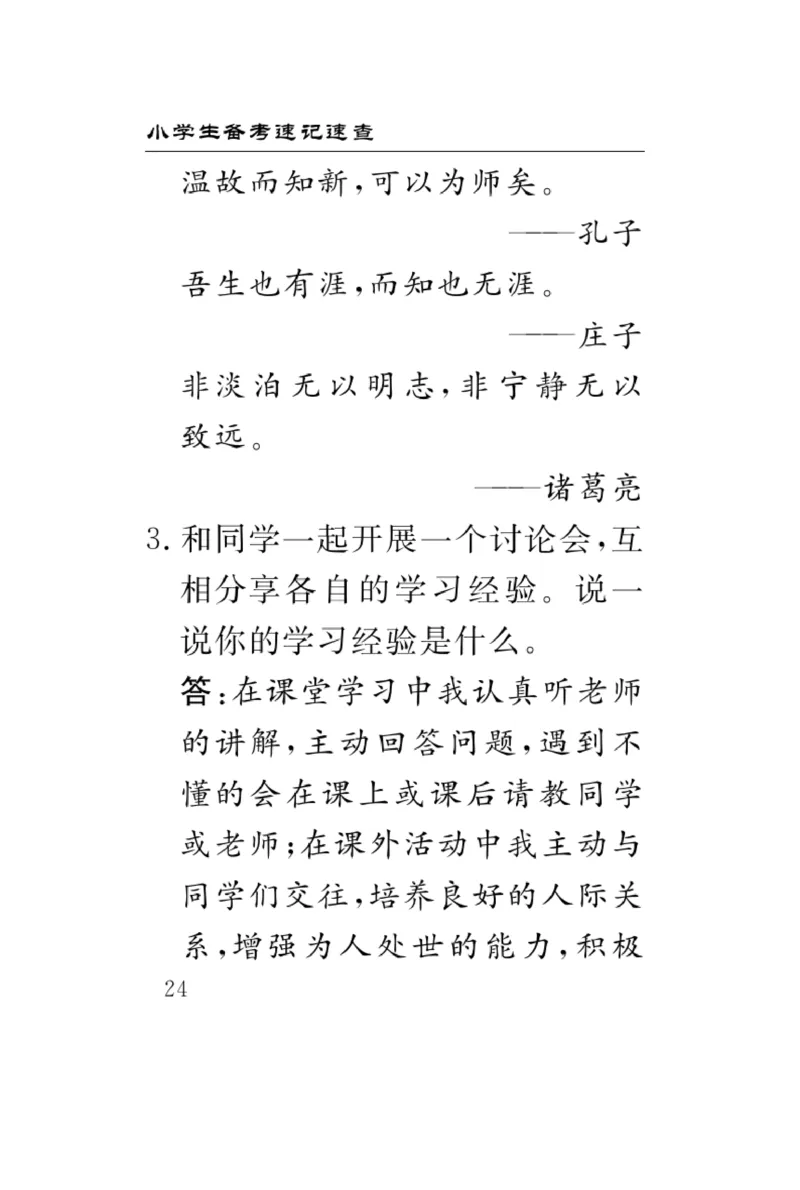 《速记速查》道德与法治3年级上册_三年级上下册资料_小学三年级学习资料-25年更新版_3-07、小学三年级道法上册_电子册类