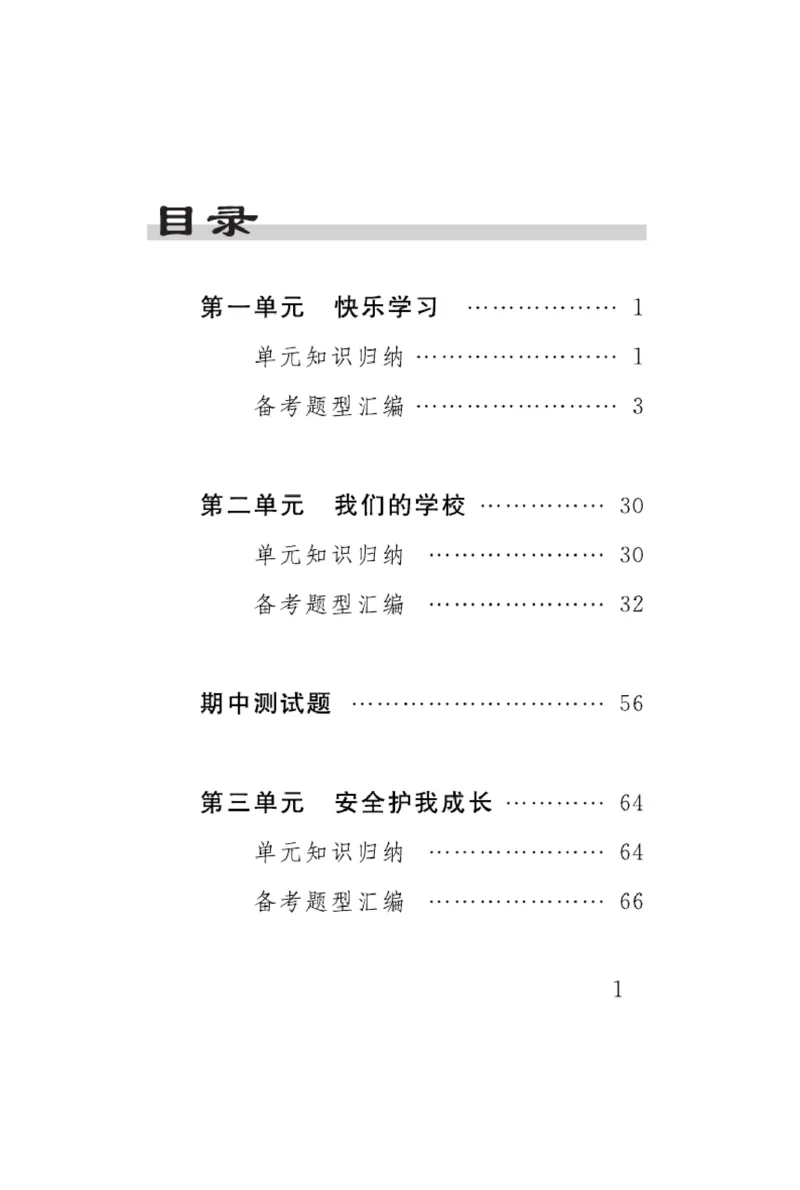 《速记速查》道德与法治3年级上册_三年级上下册资料_小学三年级学习资料-25年更新版_3-07、小学三年级道法上册_电子册类
