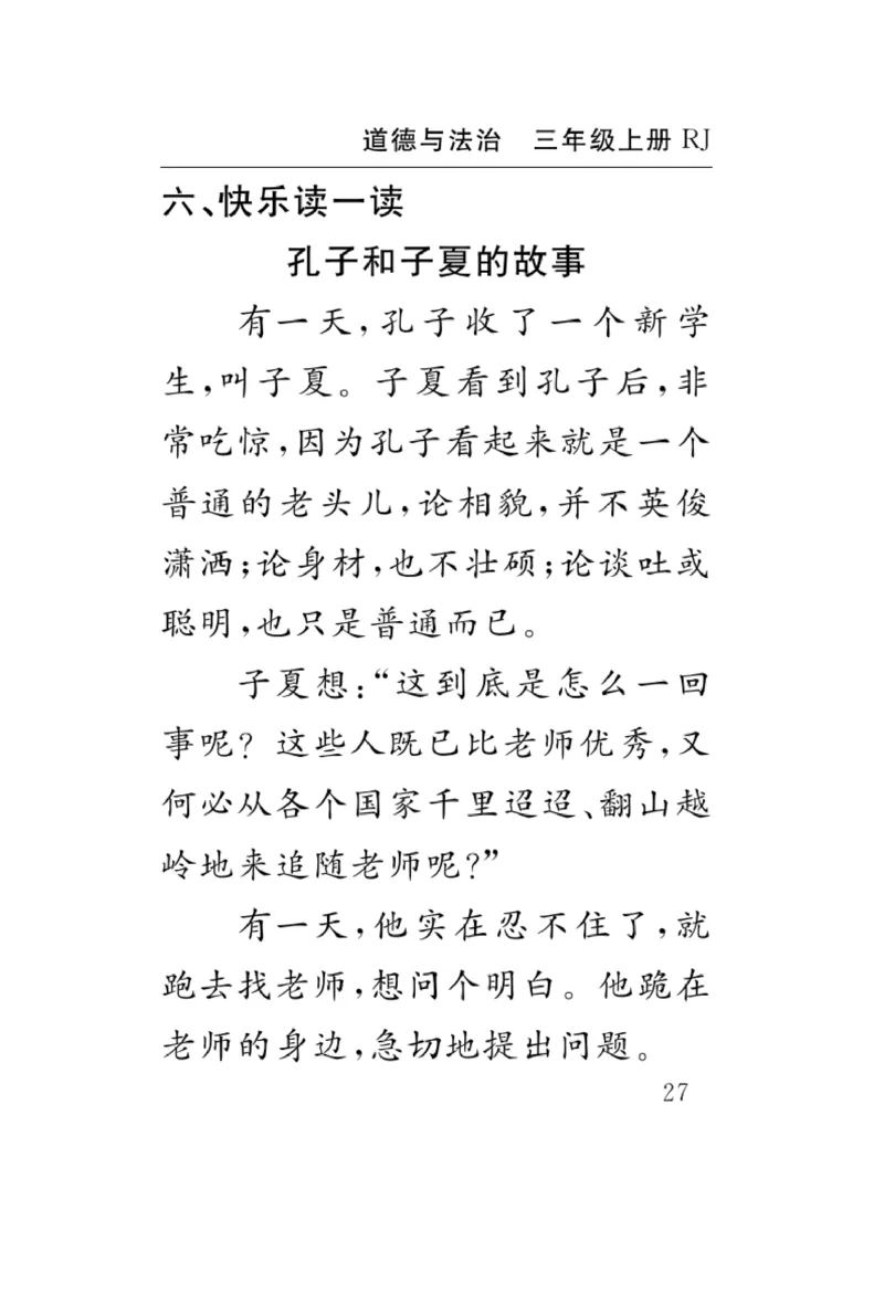 《速记速查》道德与法治3年级上册_三年级上下册资料_小学三年级学习资料-25年更新版_3-07、小学三年级道法上册_电子册类