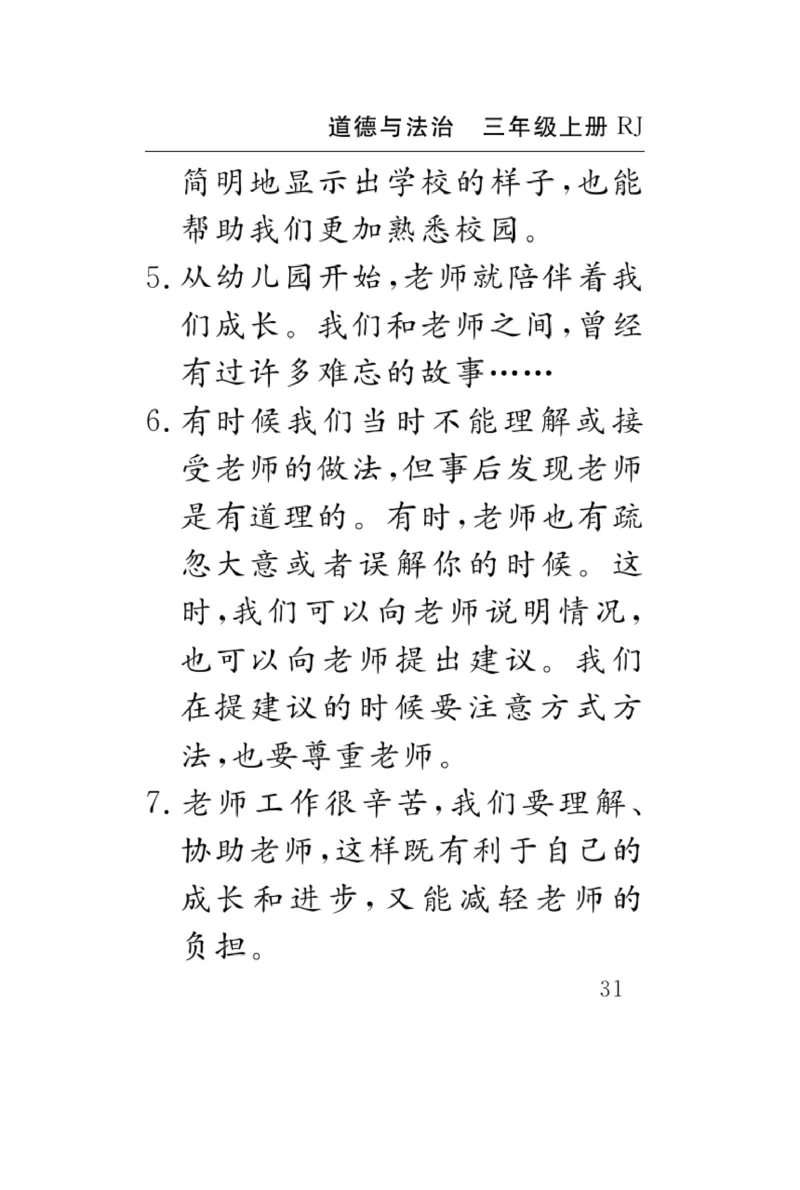 《速记速查》道德与法治3年级上册_三年级上下册资料_小学三年级学习资料-25年更新版_3-07、小学三年级道法上册_电子册类