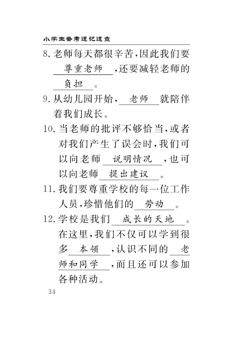 《速记速查》道德与法治3年级上册_三年级上下册资料_小学三年级学习资料-25年更新版_3-07、小学三年级道法上册_电子册类
