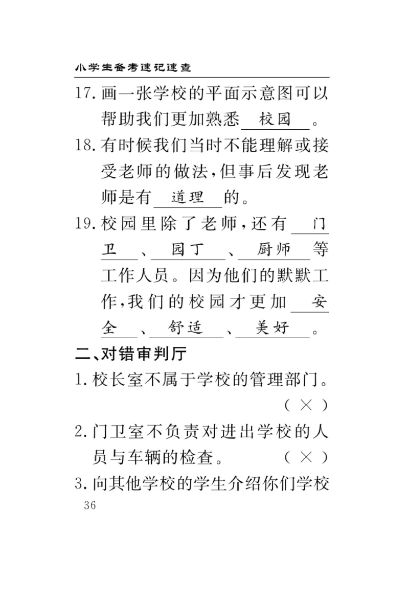 《速记速查》道德与法治3年级上册_三年级上下册资料_小学三年级学习资料-25年更新版_3-07、小学三年级道法上册_电子册类