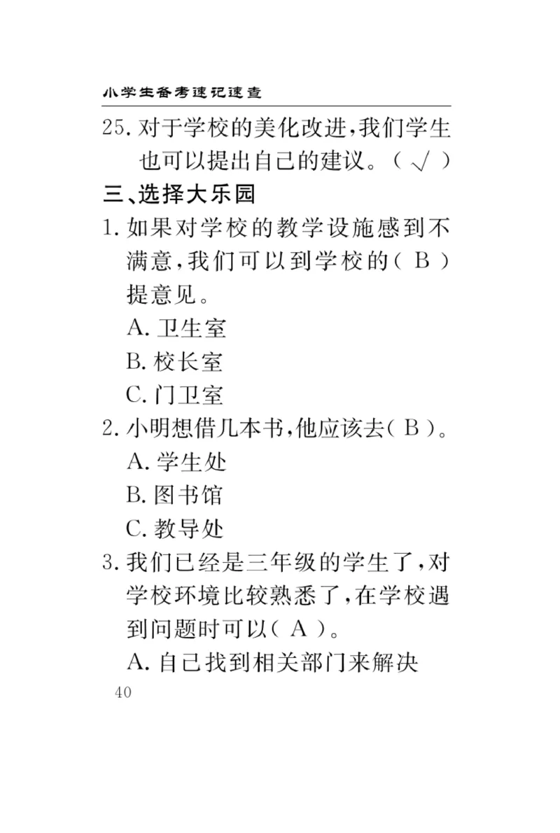 《速记速查》道德与法治3年级上册_三年级上下册资料_小学三年级学习资料-25年更新版_3-07、小学三年级道法上册_电子册类
