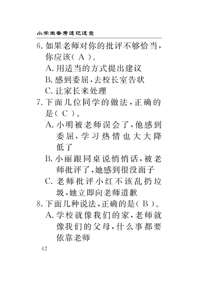 《速记速查》道德与法治3年级上册_三年级上下册资料_小学三年级学习资料-25年更新版_3-07、小学三年级道法上册_电子册类
