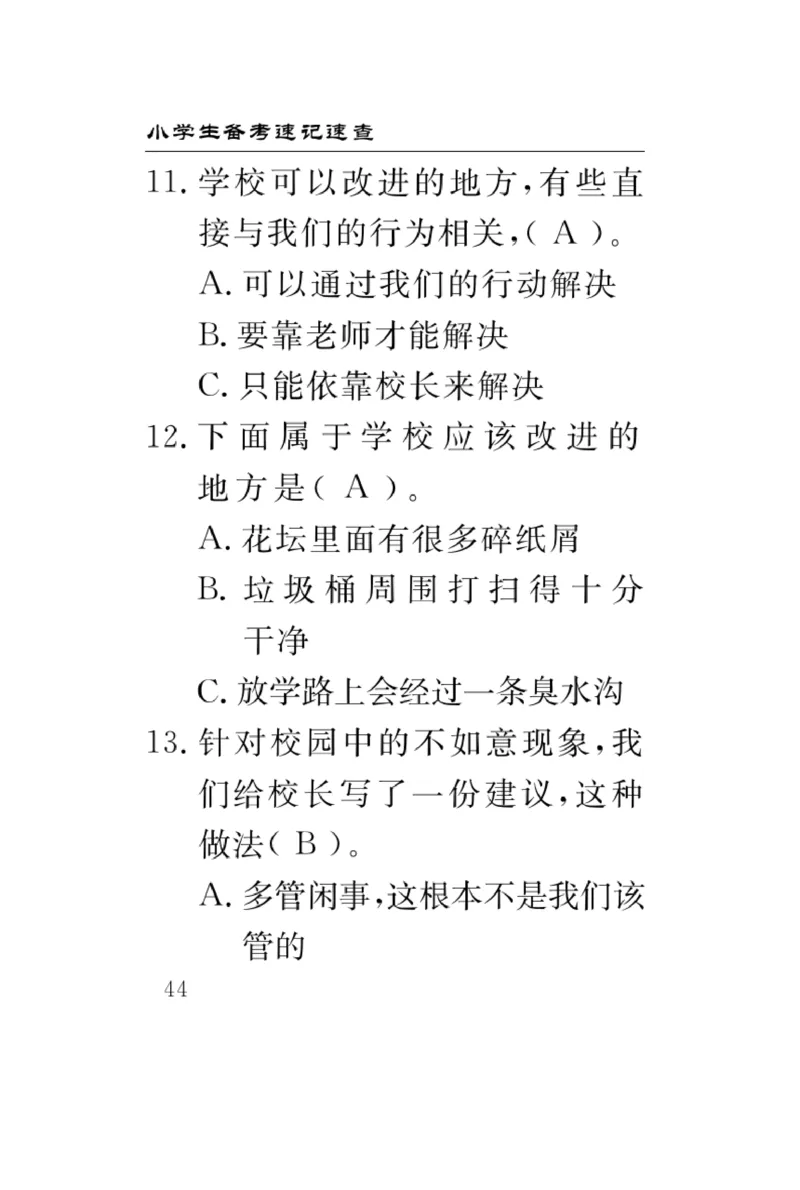 《速记速查》道德与法治3年级上册_三年级上下册资料_小学三年级学习资料-25年更新版_3-07、小学三年级道法上册_电子册类