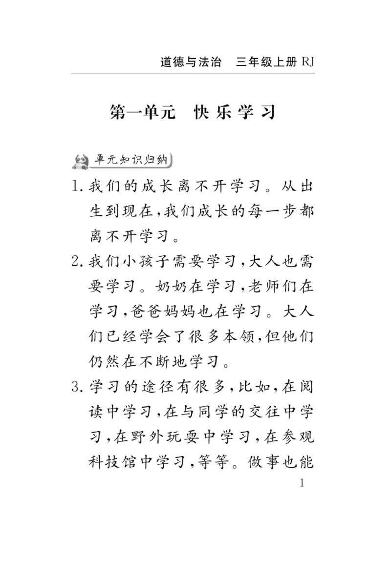 《速记速查》道德与法治3年级上册_三年级上下册资料_小学三年级学习资料-25年更新版_3-07、小学三年级道法上册_电子册类