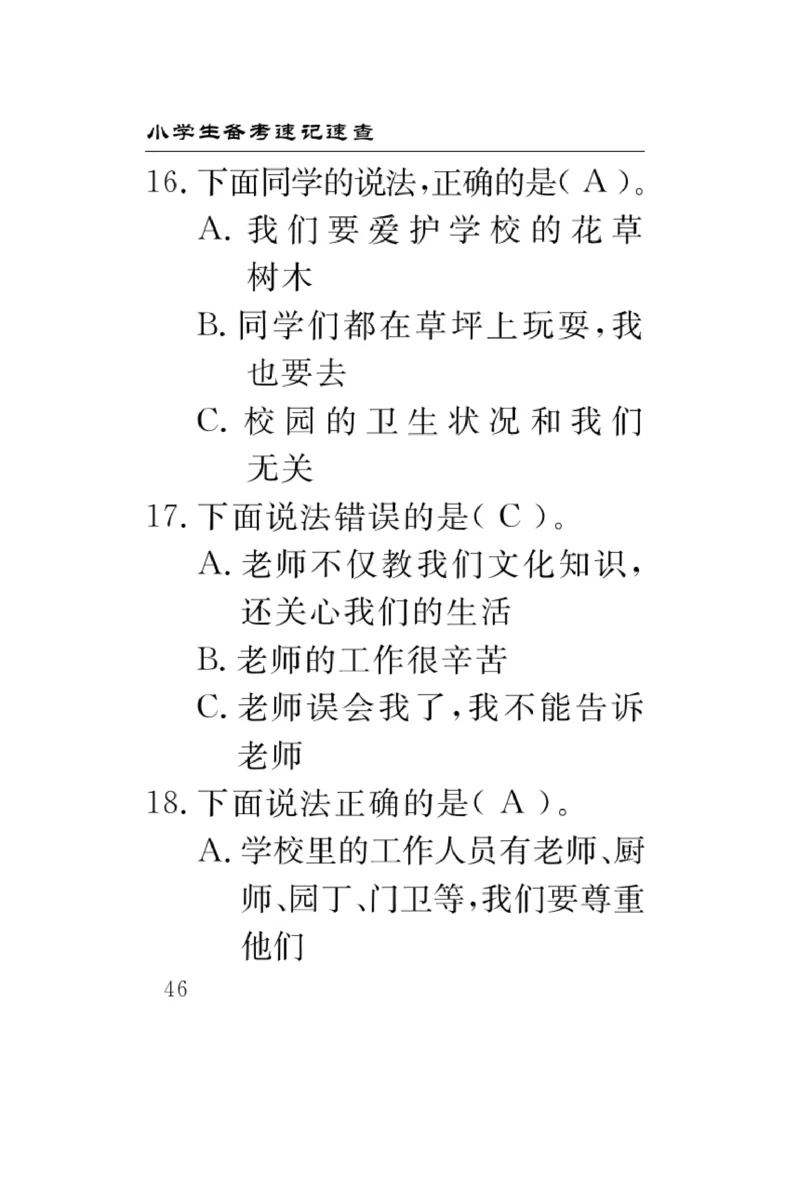 《速记速查》道德与法治3年级上册_三年级上下册资料_小学三年级学习资料-25年更新版_3-07、小学三年级道法上册_电子册类