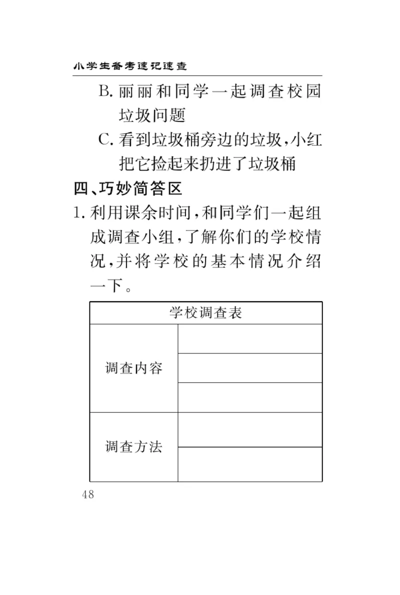 《速记速查》道德与法治3年级上册_三年级上下册资料_小学三年级学习资料-25年更新版_3-07、小学三年级道法上册_电子册类