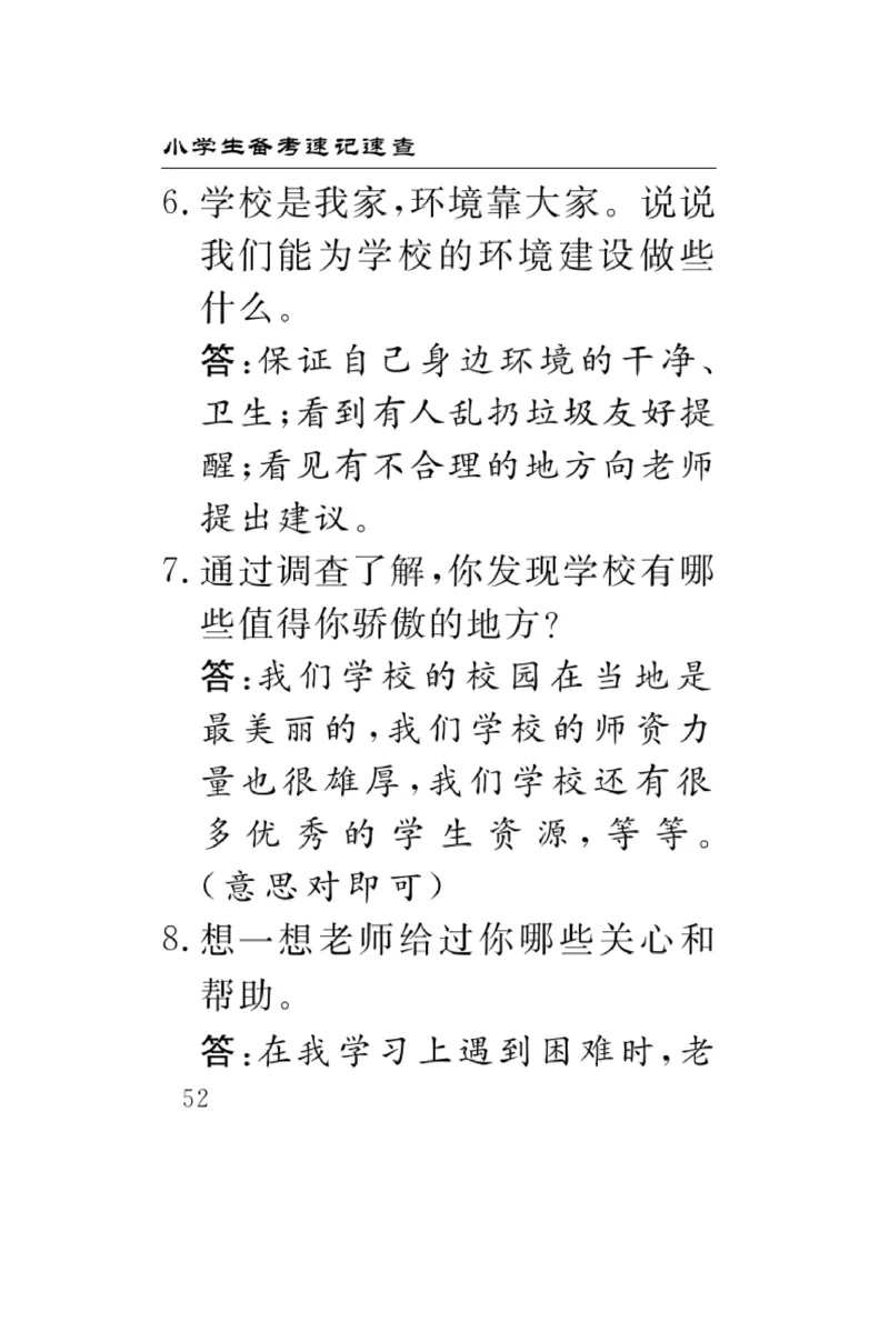《速记速查》道德与法治3年级上册_三年级上下册资料_小学三年级学习资料-25年更新版_3-07、小学三年级道法上册_电子册类