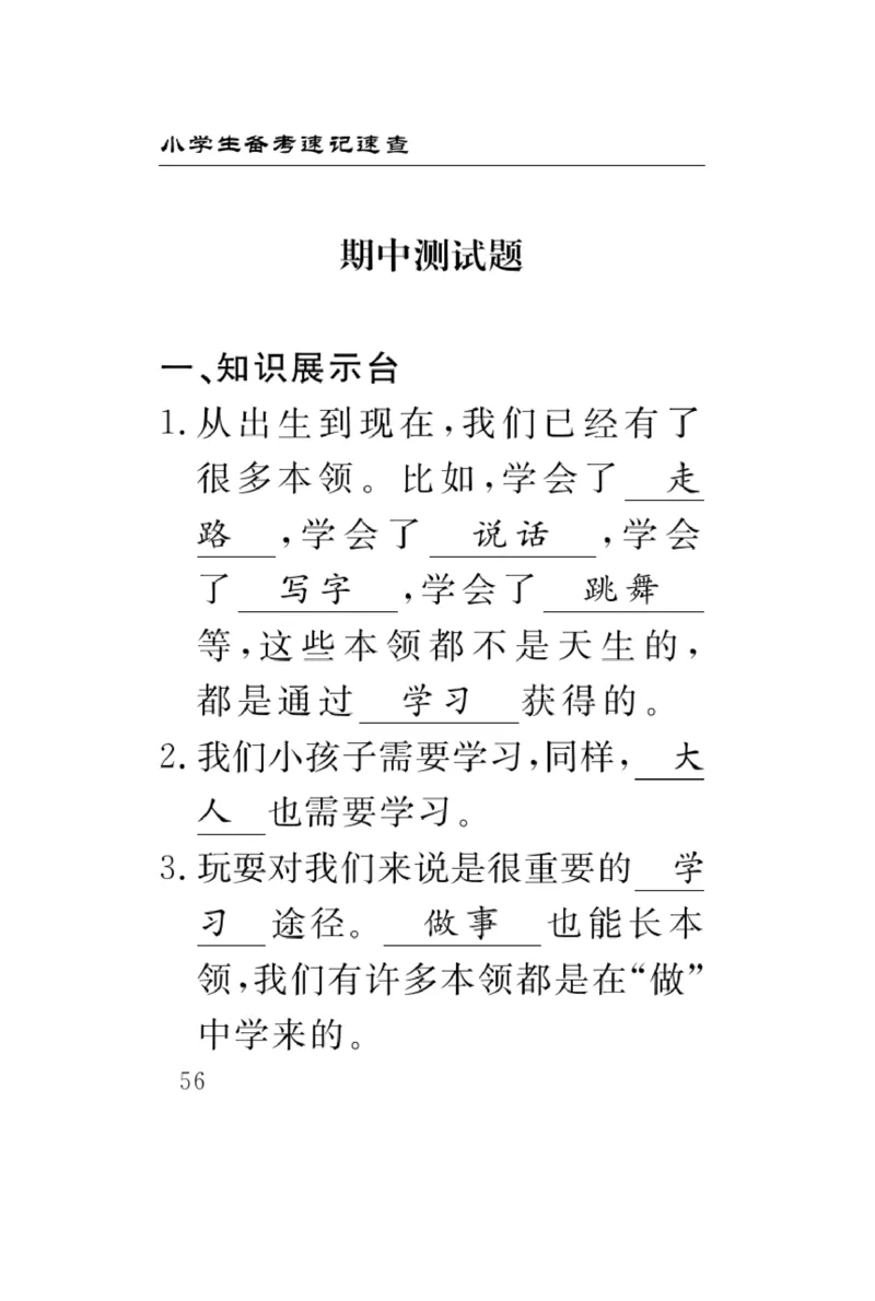 《速记速查》道德与法治3年级上册_三年级上下册资料_小学三年级学习资料-25年更新版_3-07、小学三年级道法上册_电子册类