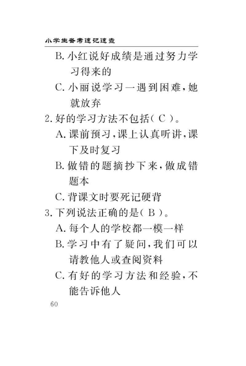 《速记速查》道德与法治3年级上册_三年级上下册资料_小学三年级学习资料-25年更新版_3-07、小学三年级道法上册_电子册类