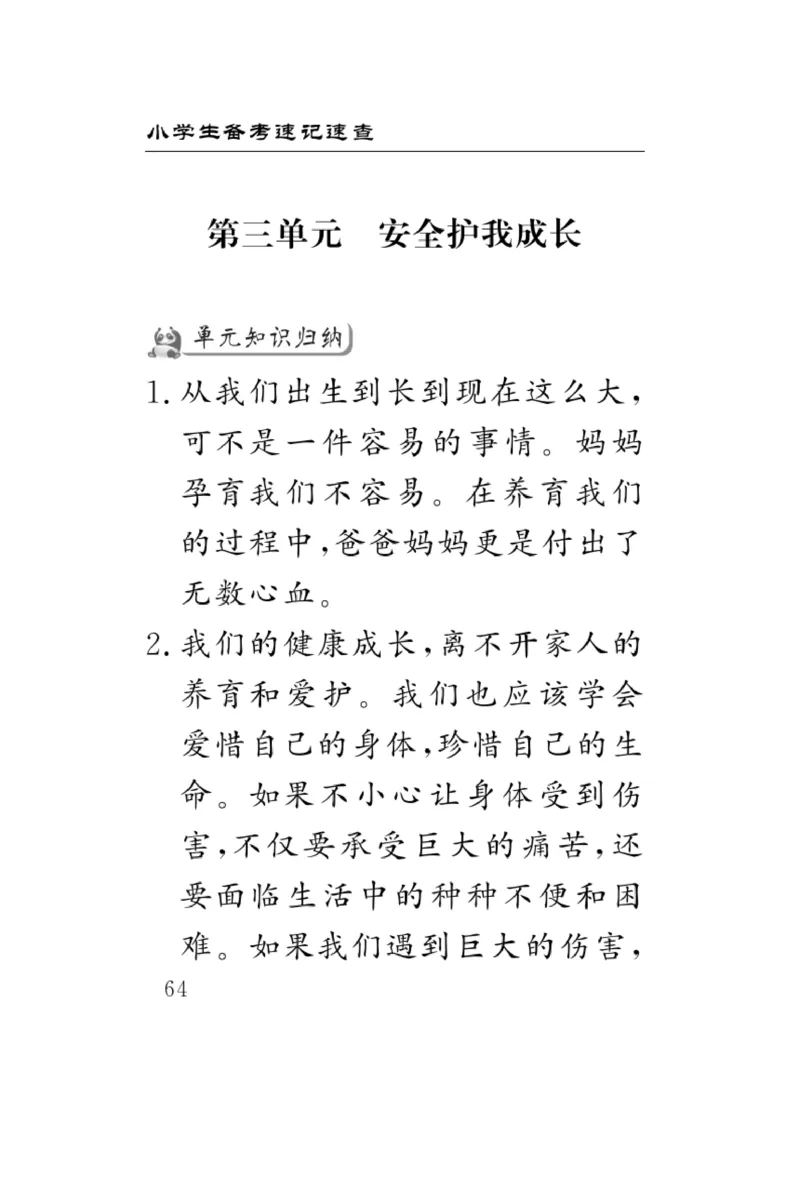 《速记速查》道德与法治3年级上册_三年级上下册资料_小学三年级学习资料-25年更新版_3-07、小学三年级道法上册_电子册类