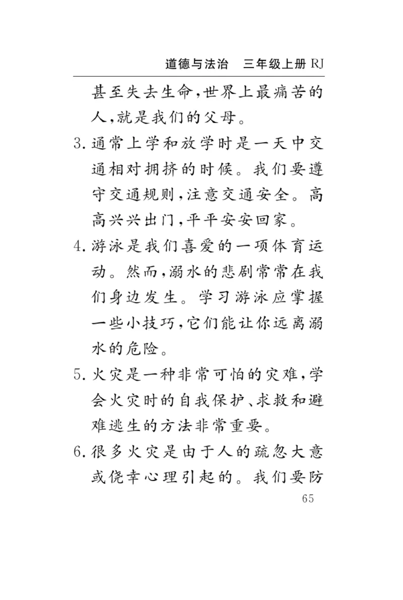 《速记速查》道德与法治3年级上册_三年级上下册资料_小学三年级学习资料-25年更新版_3-07、小学三年级道法上册_电子册类