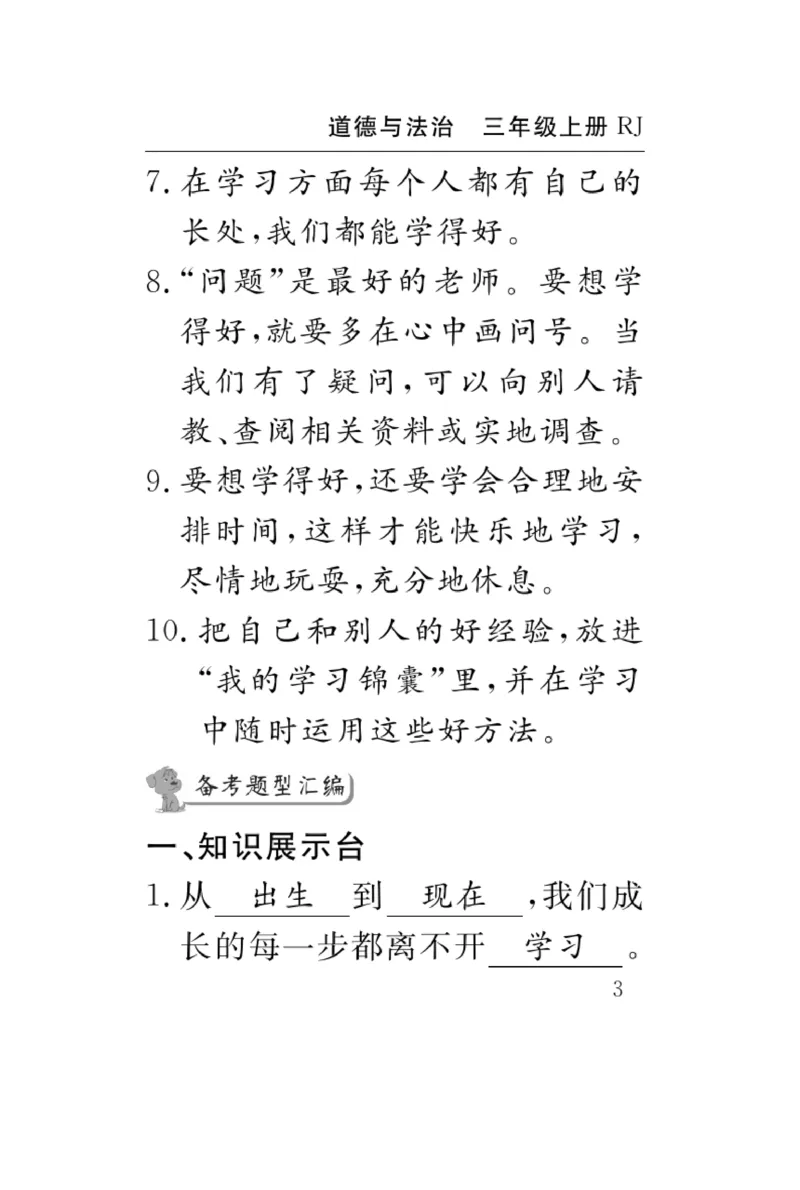 《速记速查》道德与法治3年级上册_三年级上下册资料_小学三年级学习资料-25年更新版_3-07、小学三年级道法上册_电子册类
