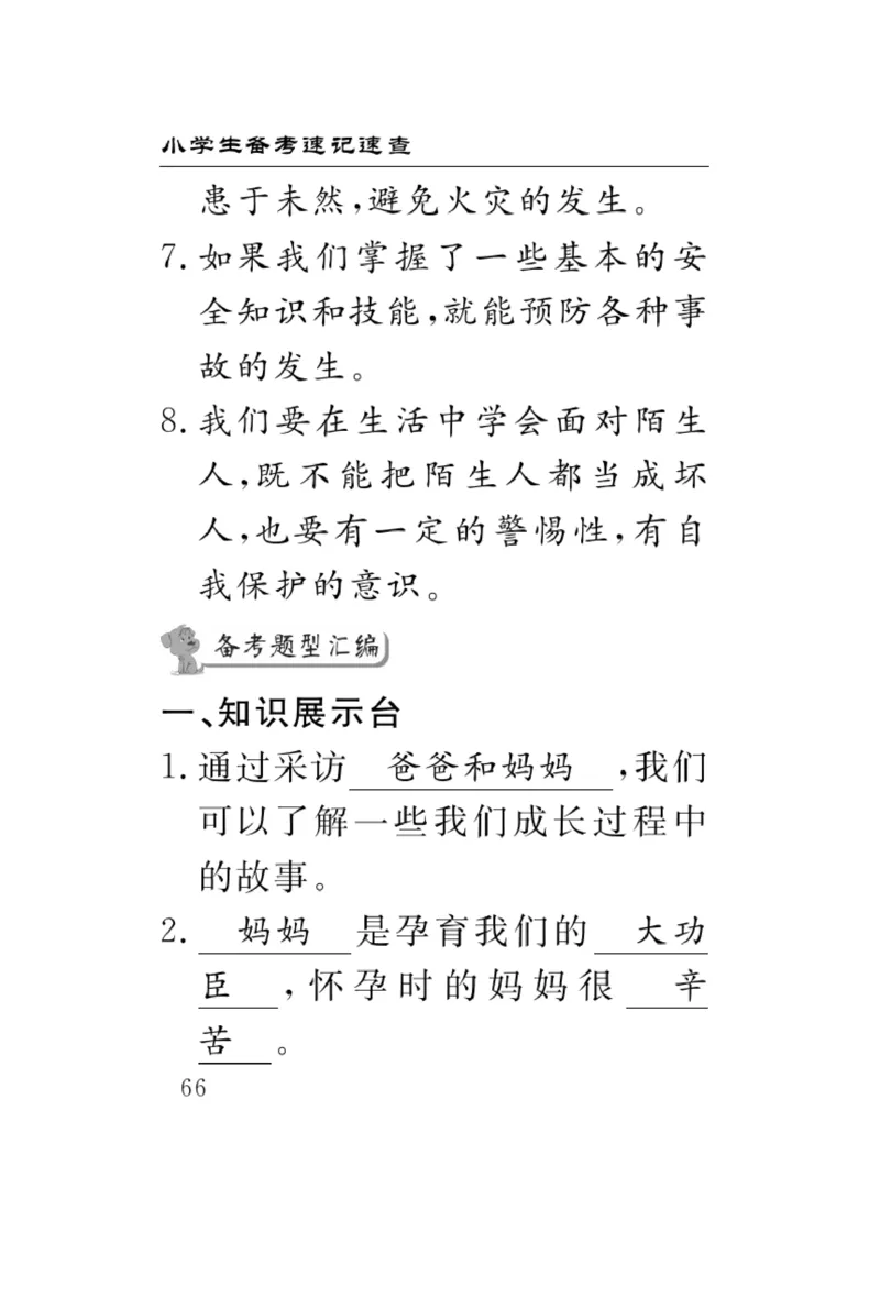 《速记速查》道德与法治3年级上册_三年级上下册资料_小学三年级学习资料-25年更新版_3-07、小学三年级道法上册_电子册类
