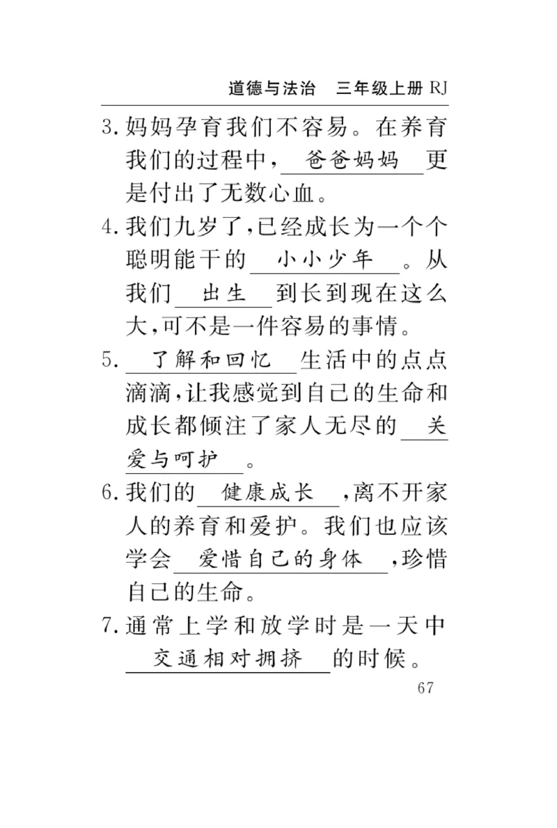 《速记速查》道德与法治3年级上册_三年级上下册资料_小学三年级学习资料-25年更新版_3-07、小学三年级道法上册_电子册类