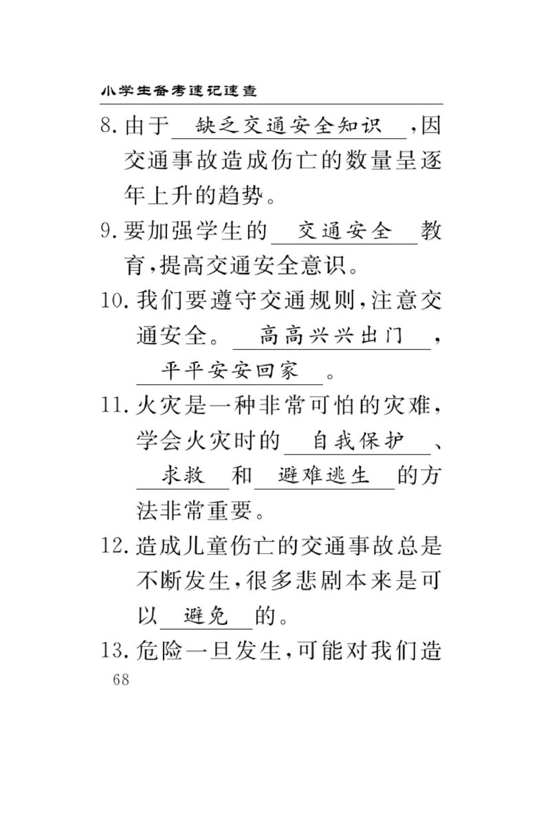 《速记速查》道德与法治3年级上册_三年级上下册资料_小学三年级学习资料-25年更新版_3-07、小学三年级道法上册_电子册类