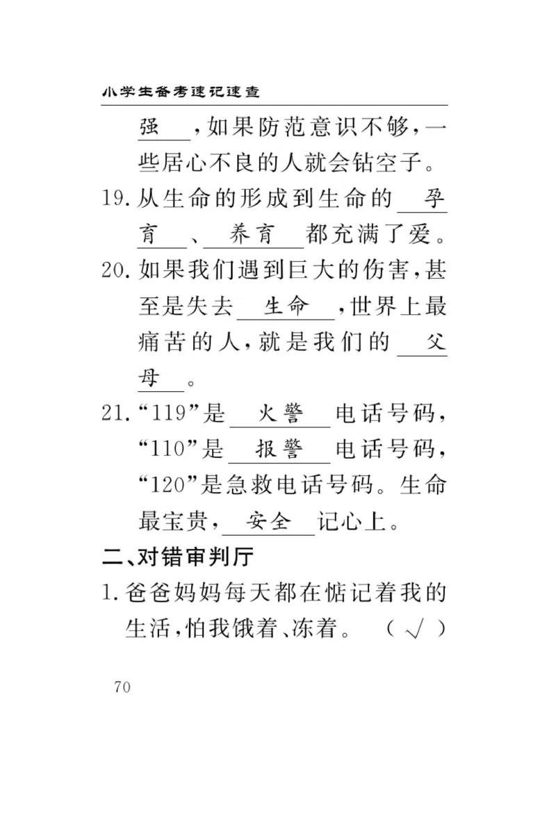 《速记速查》道德与法治3年级上册_三年级上下册资料_小学三年级学习资料-25年更新版_3-07、小学三年级道法上册_电子册类
